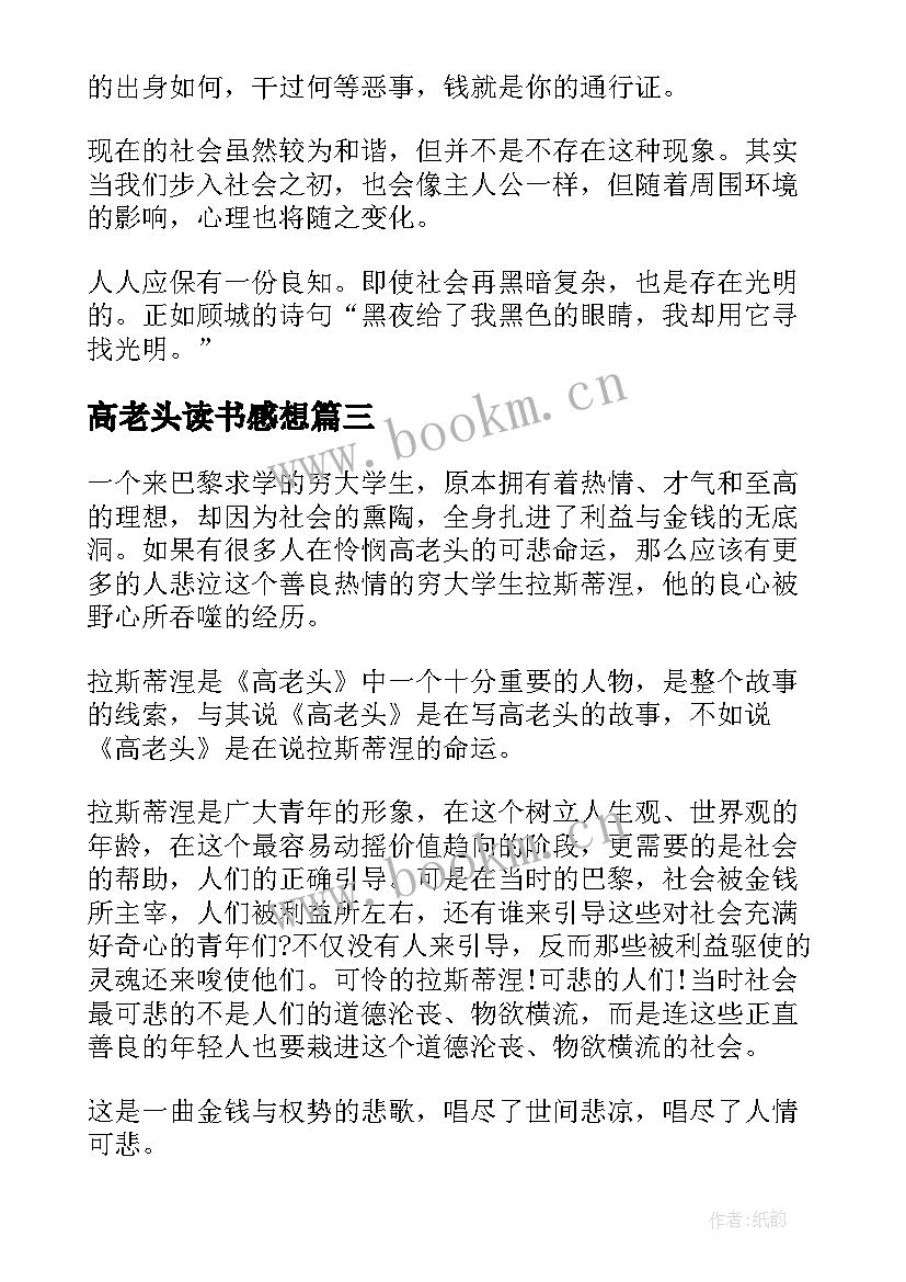 最新高老头读书感想 高老头读书心得感想(通用5篇)