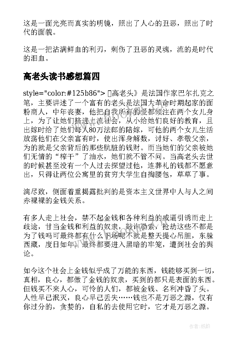 最新高老头读书感想 高老头读书心得感想(通用5篇)