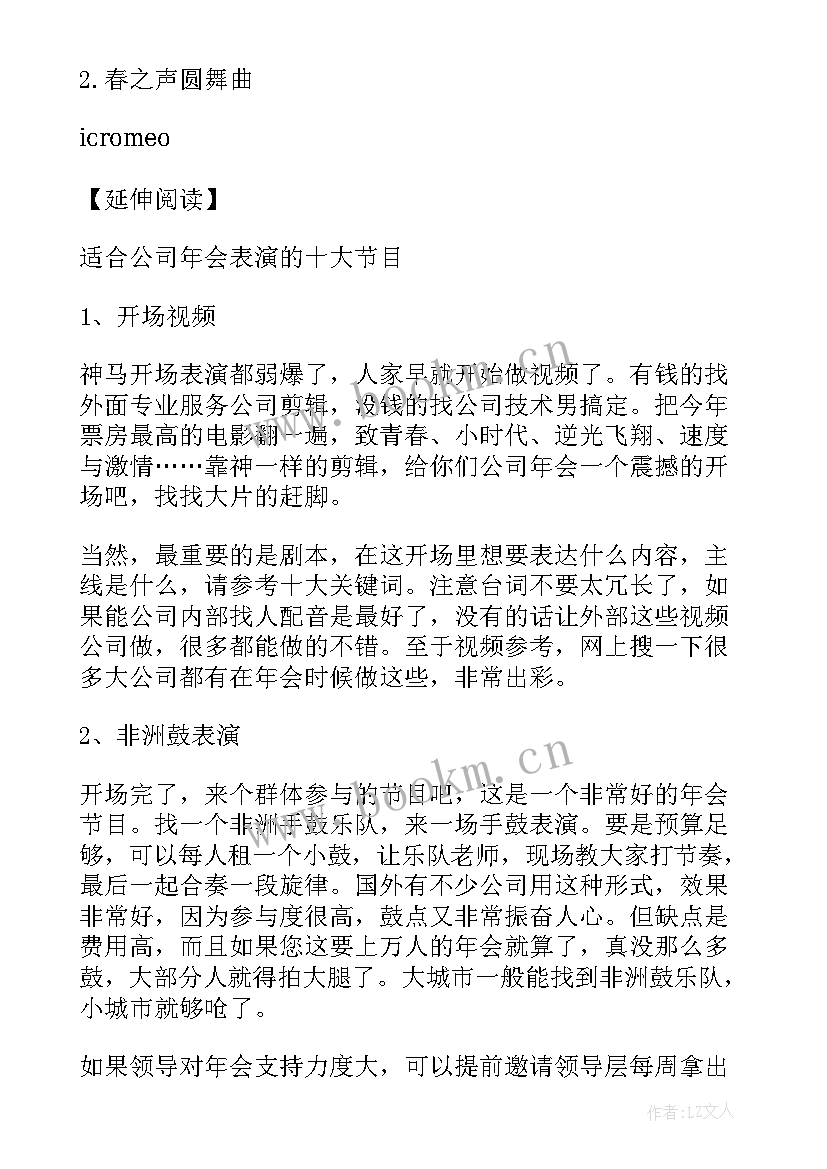 最新凤求凰歌曲开场词 适合公司年会开场歌曲(大全5篇)