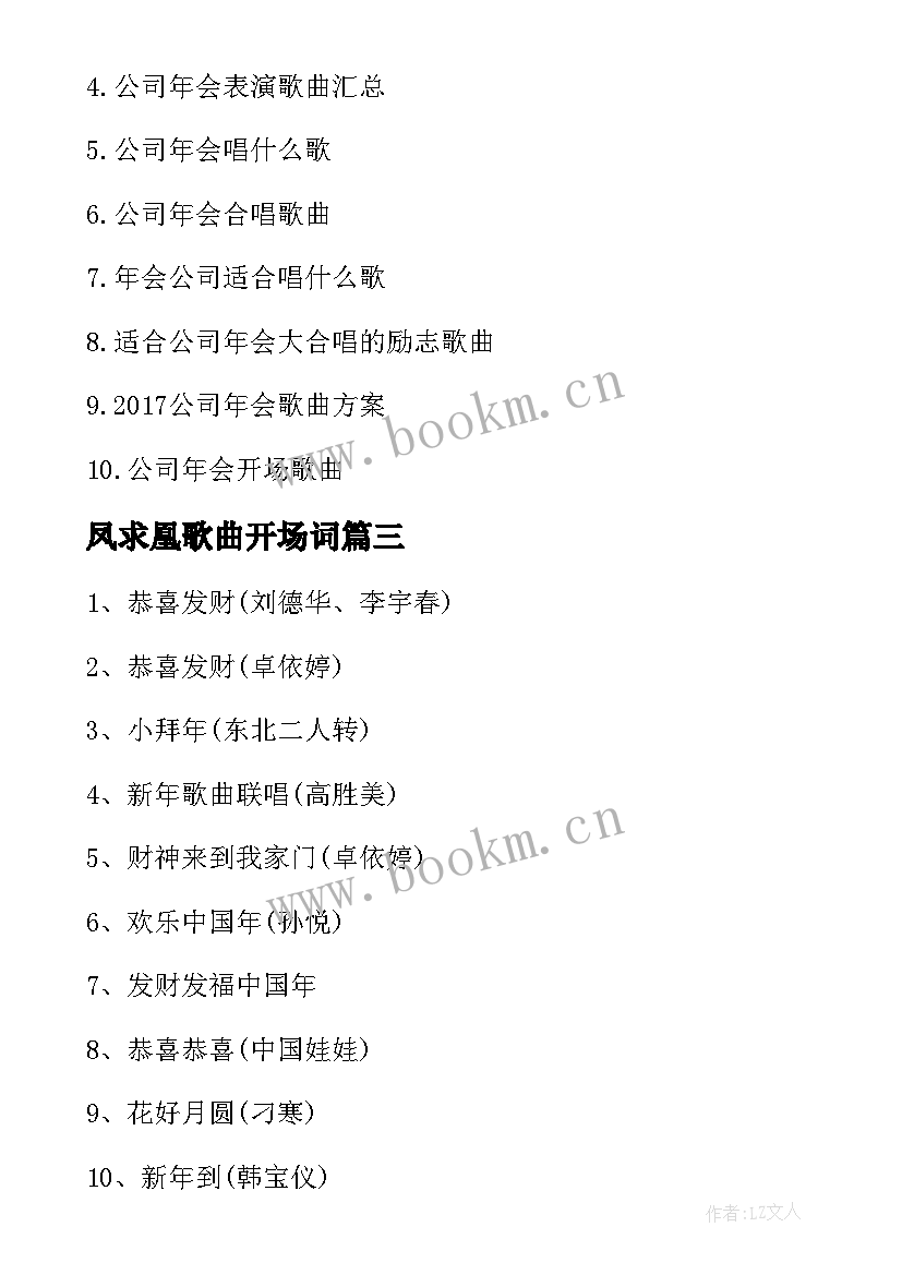 最新凤求凰歌曲开场词 适合公司年会开场歌曲(大全5篇)