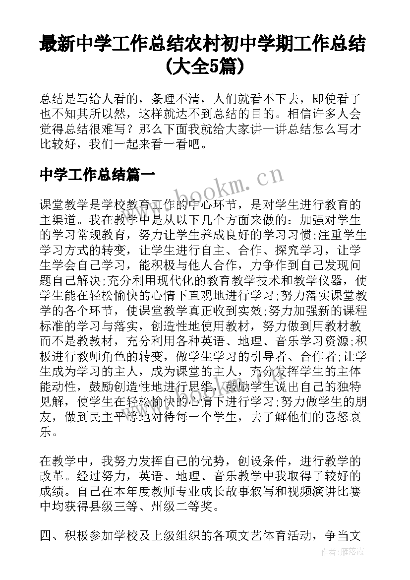 最新中学工作总结 农村初中学期工作总结(大全5篇)