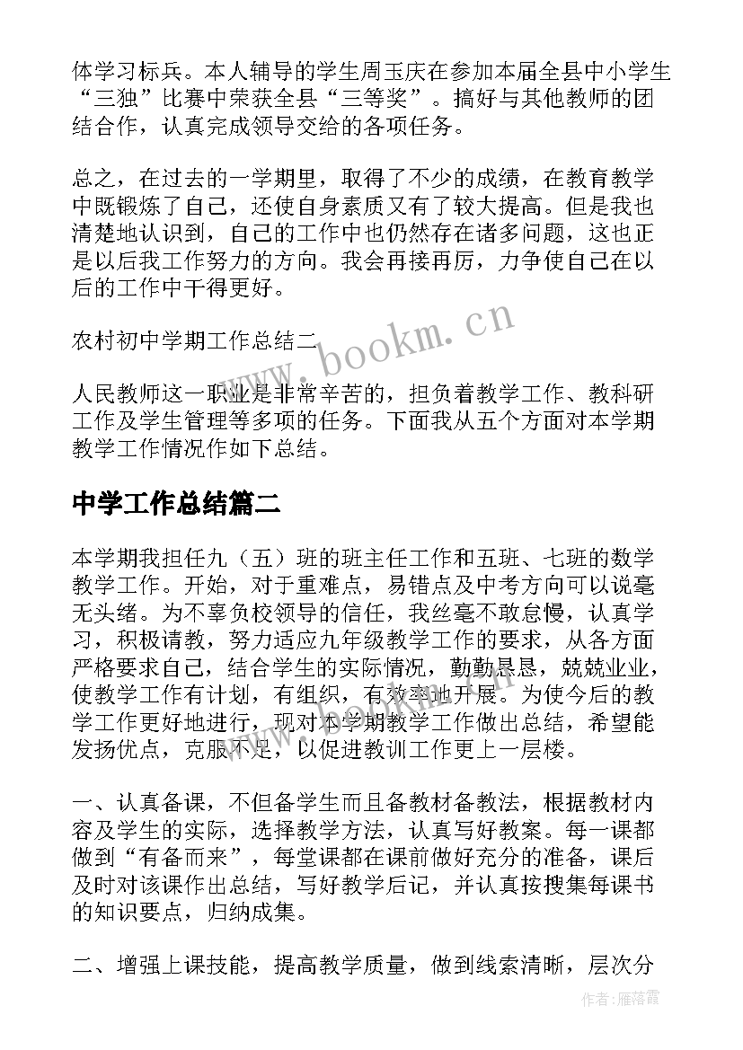 最新中学工作总结 农村初中学期工作总结(大全5篇)