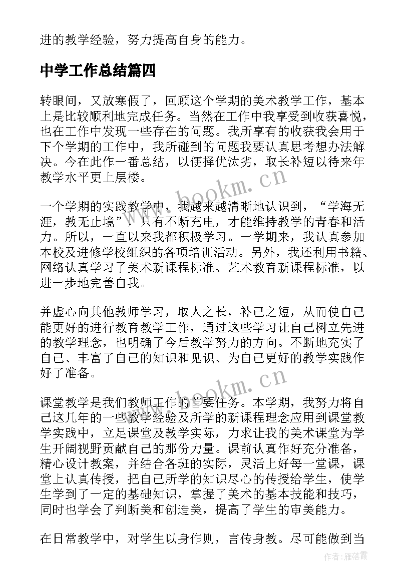 最新中学工作总结 农村初中学期工作总结(大全5篇)