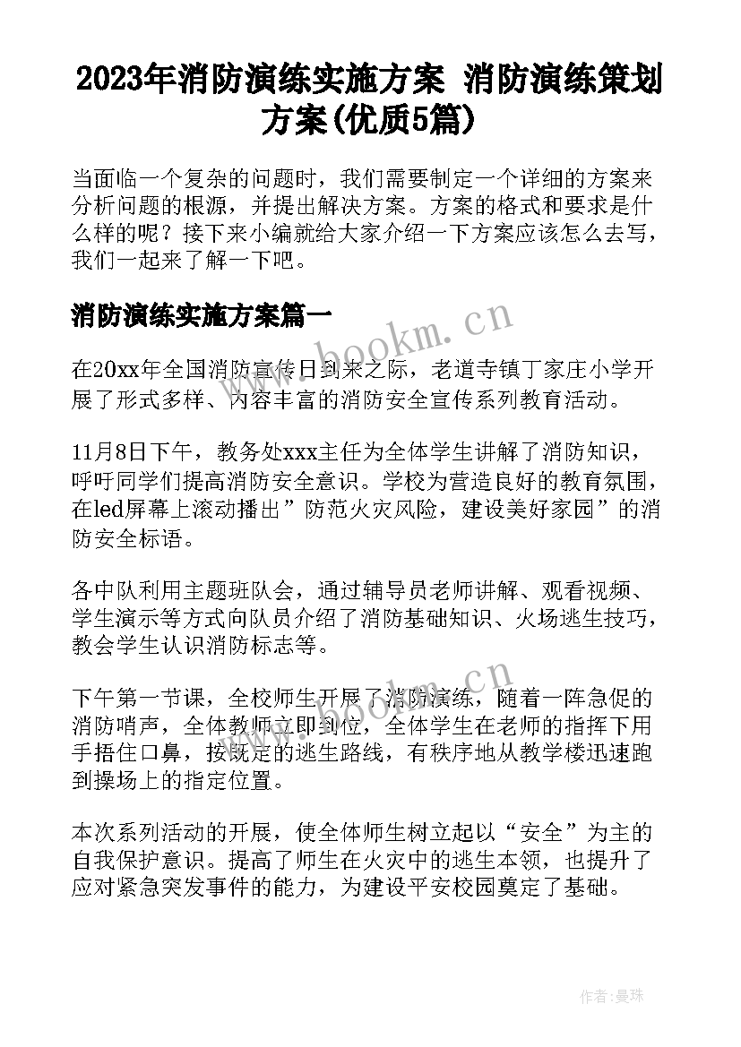 2023年消防演练实施方案 消防演练策划方案(优质5篇)