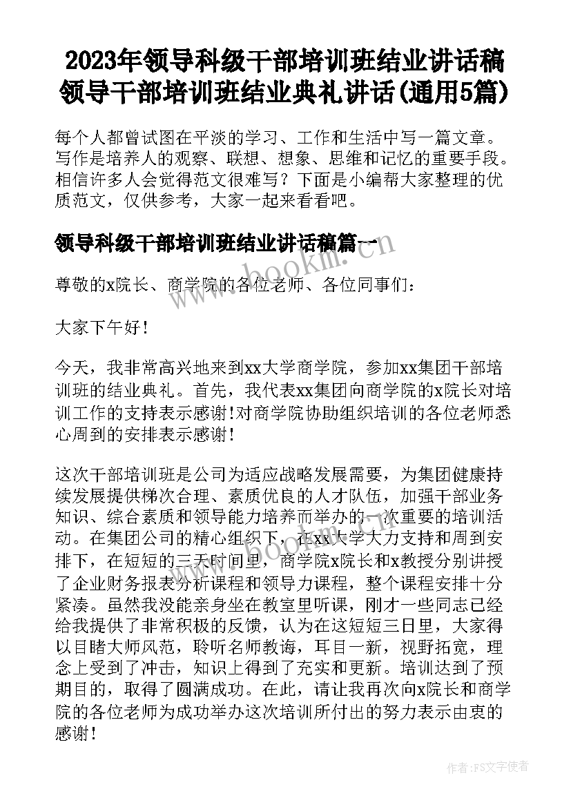 2023年领导科级干部培训班结业讲话稿 领导干部培训班结业典礼讲话(通用5篇)