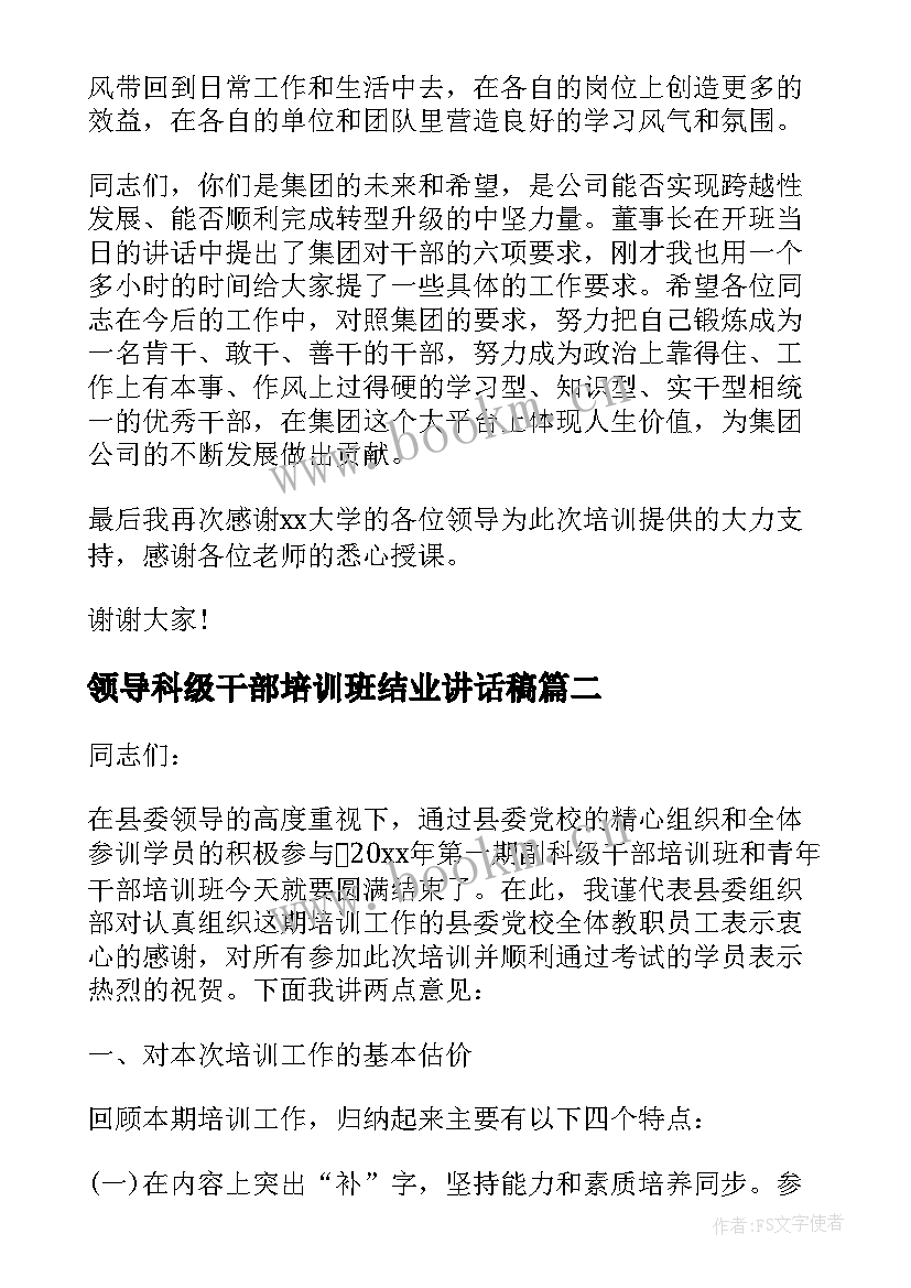 2023年领导科级干部培训班结业讲话稿 领导干部培训班结业典礼讲话(通用5篇)