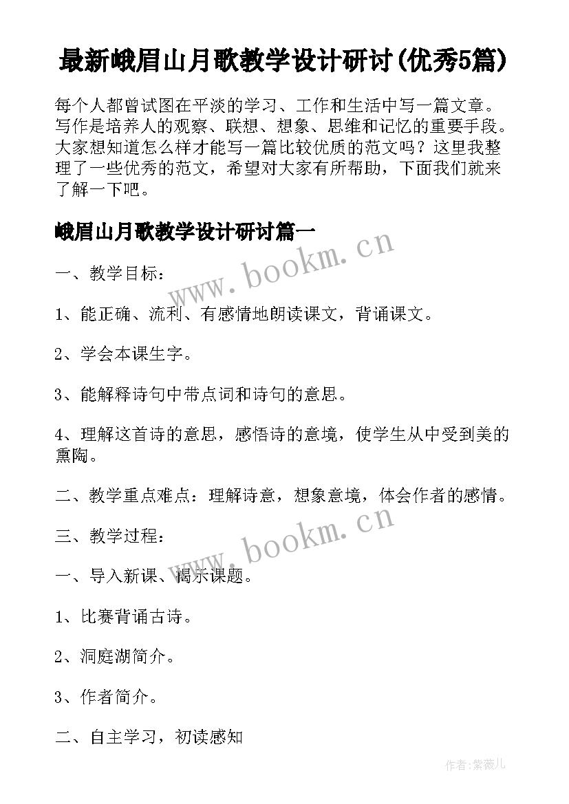 最新峨眉山月歌教学设计研讨(优秀5篇)