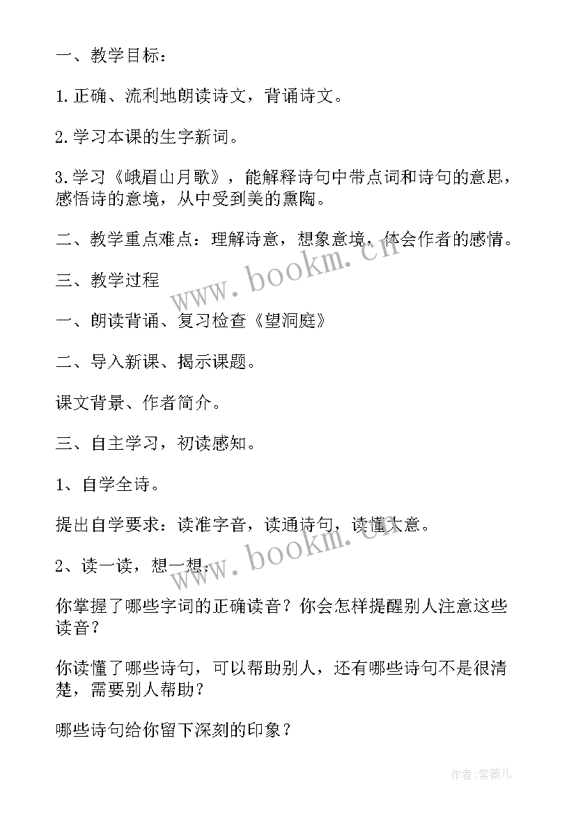 最新峨眉山月歌教学设计研讨(优秀5篇)