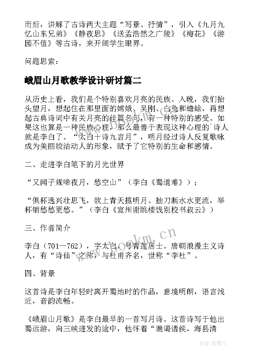 最新峨眉山月歌教学设计研讨(优秀5篇)