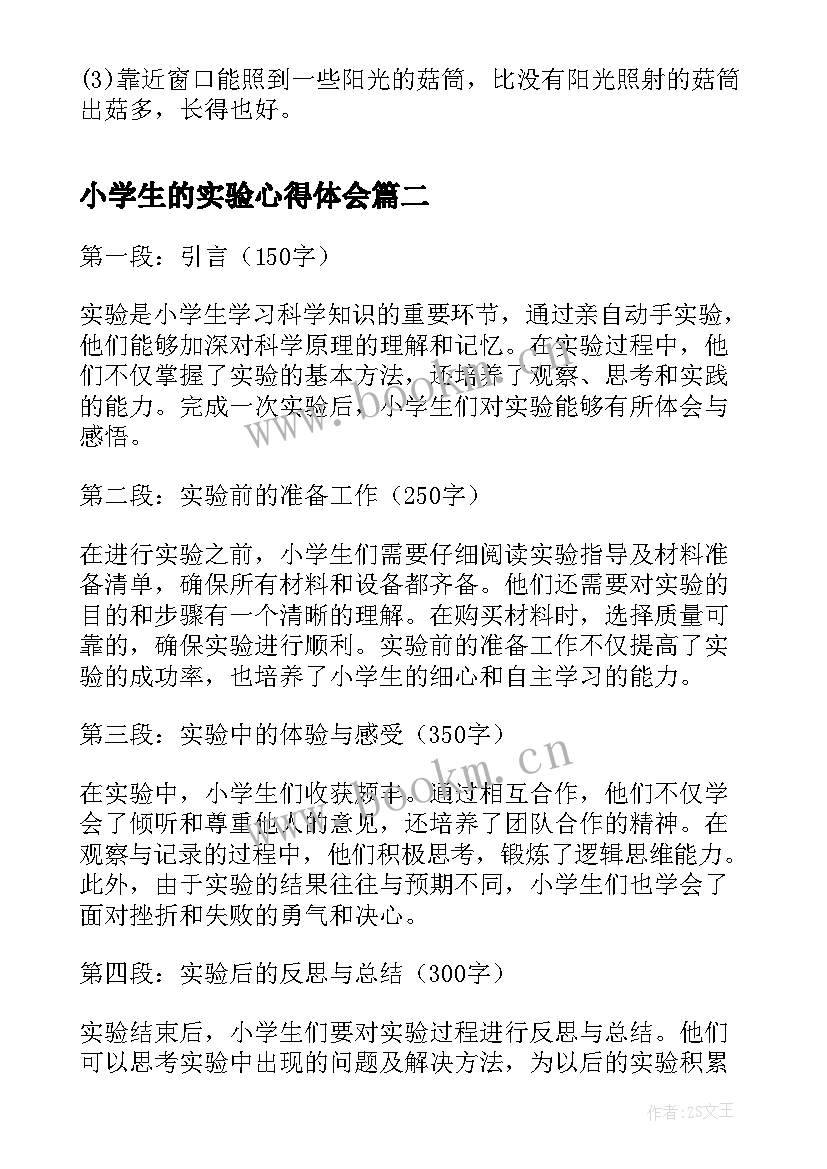 2023年小学生的实验心得体会 小学生的实验报告(实用8篇)