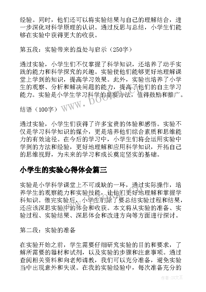 2023年小学生的实验心得体会 小学生的实验报告(实用8篇)