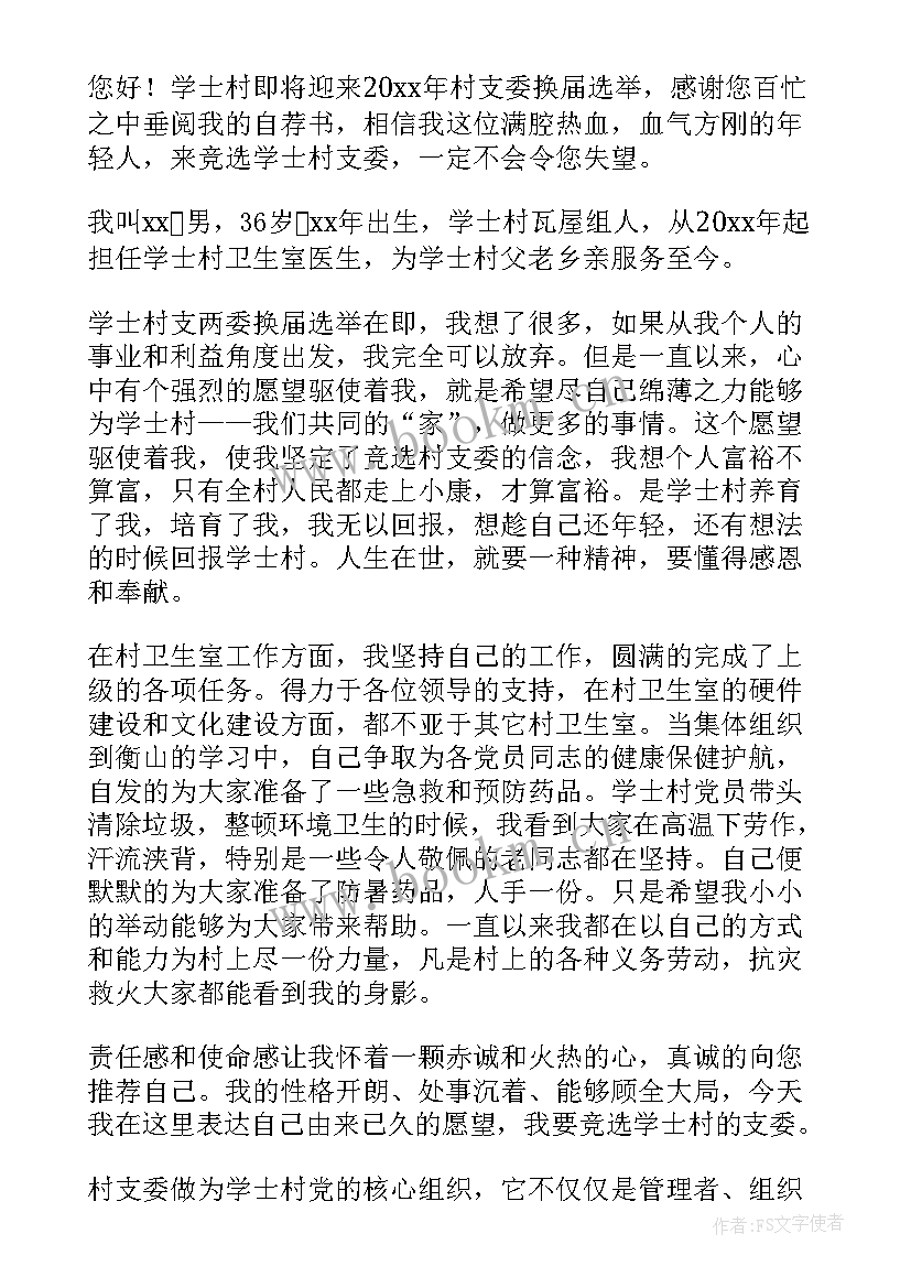 最新竞选村委员演讲稿(通用7篇)