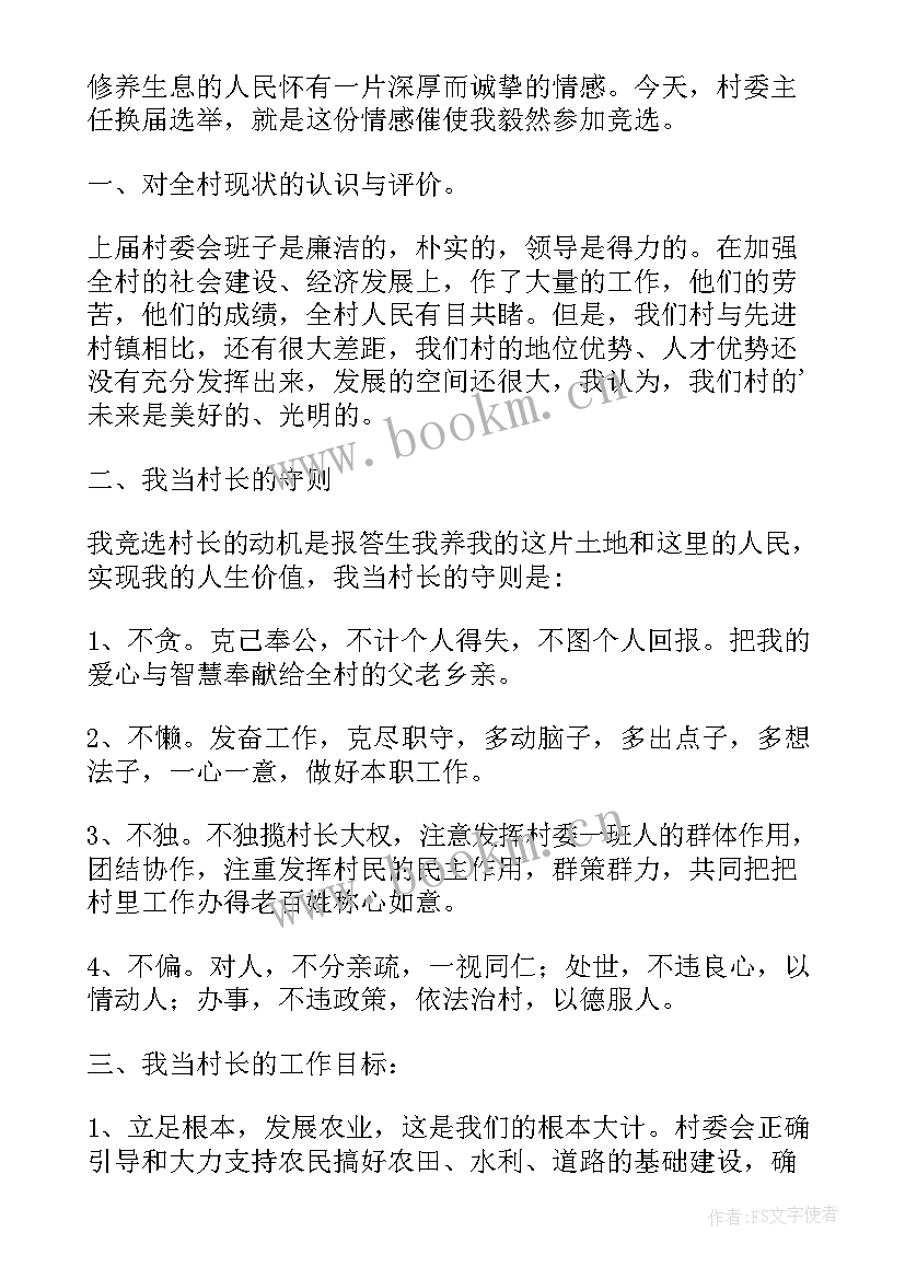 最新竞选村委员演讲稿(通用7篇)