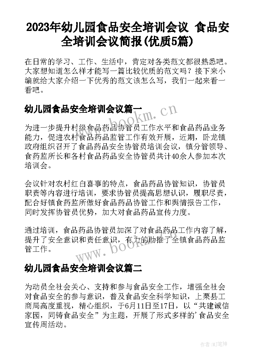 2023年幼儿园食品安全培训会议 食品安全培训会议简报(优质5篇)