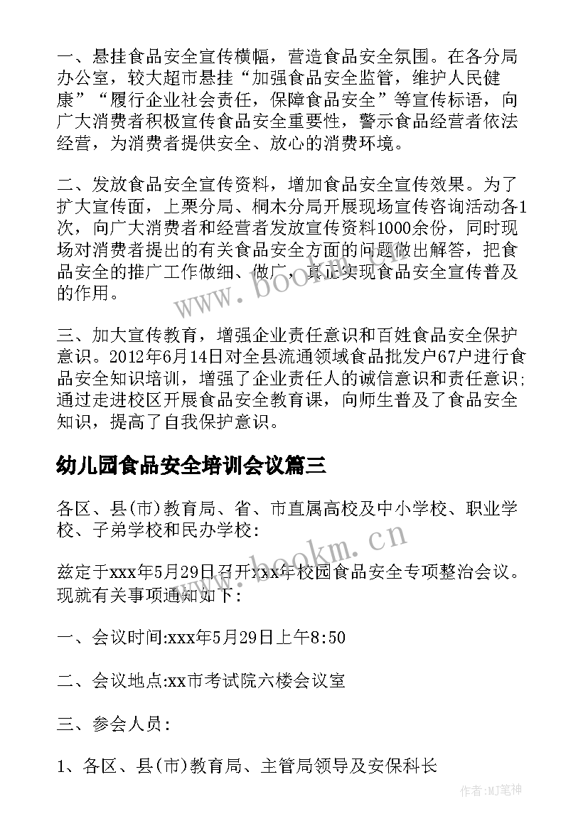 2023年幼儿园食品安全培训会议 食品安全培训会议简报(优质5篇)