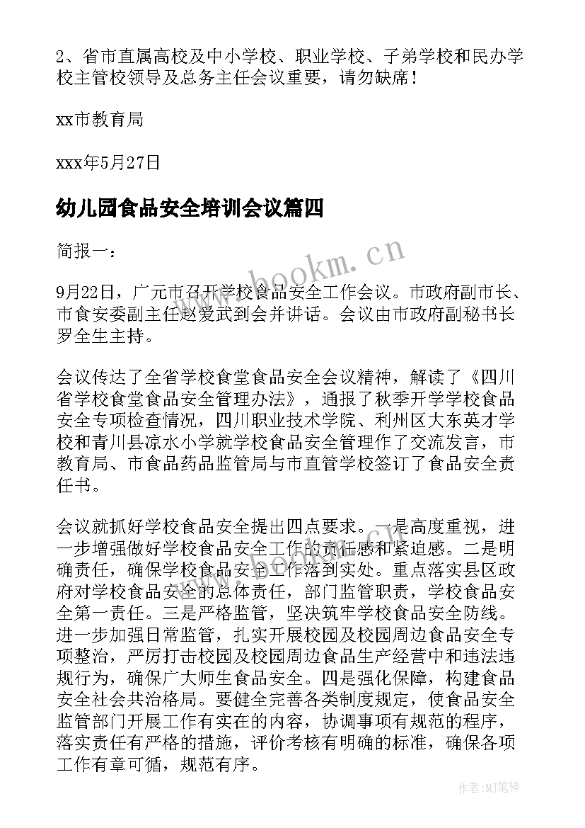 2023年幼儿园食品安全培训会议 食品安全培训会议简报(优质5篇)