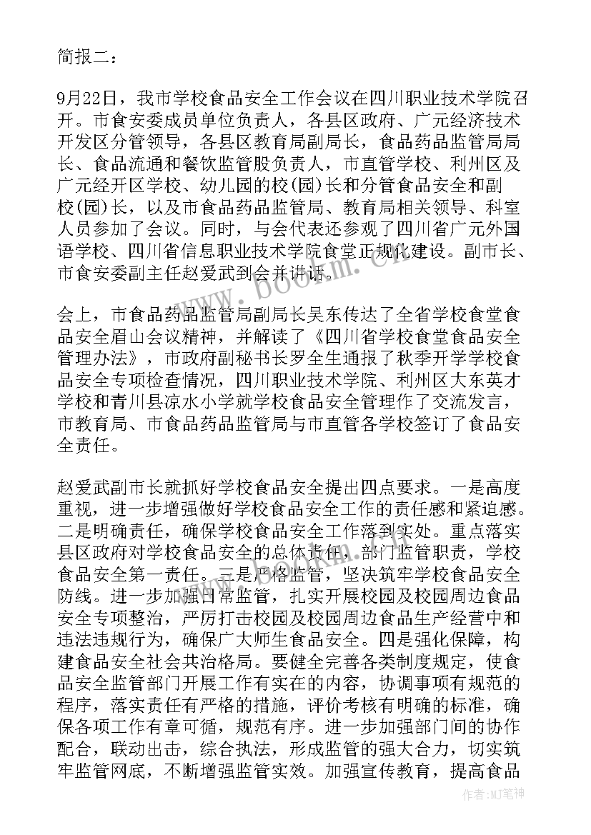 2023年幼儿园食品安全培训会议 食品安全培训会议简报(优质5篇)