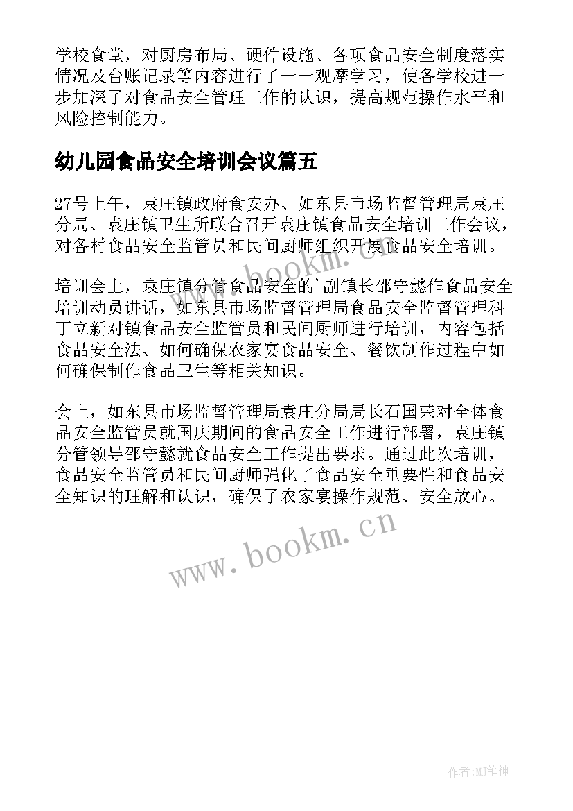 2023年幼儿园食品安全培训会议 食品安全培训会议简报(优质5篇)