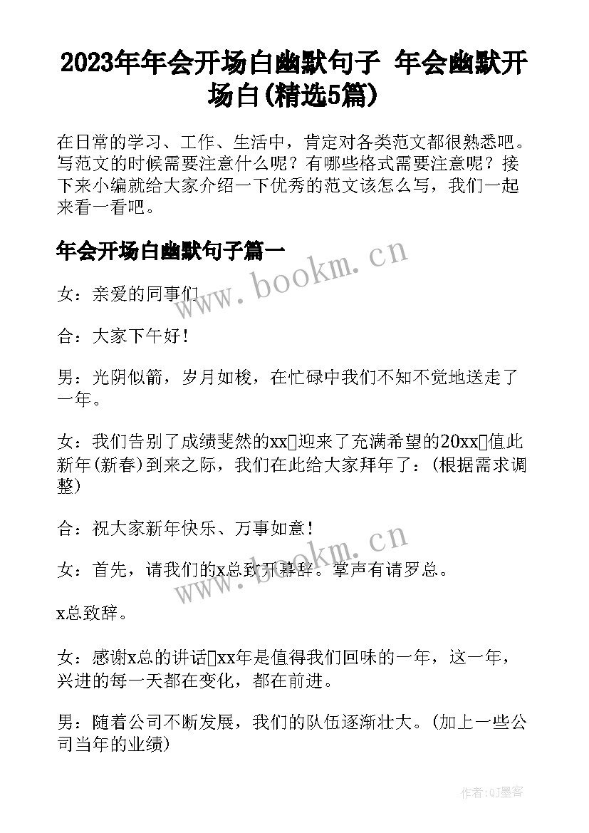 2023年年会开场白幽默句子 年会幽默开场白(精选5篇)