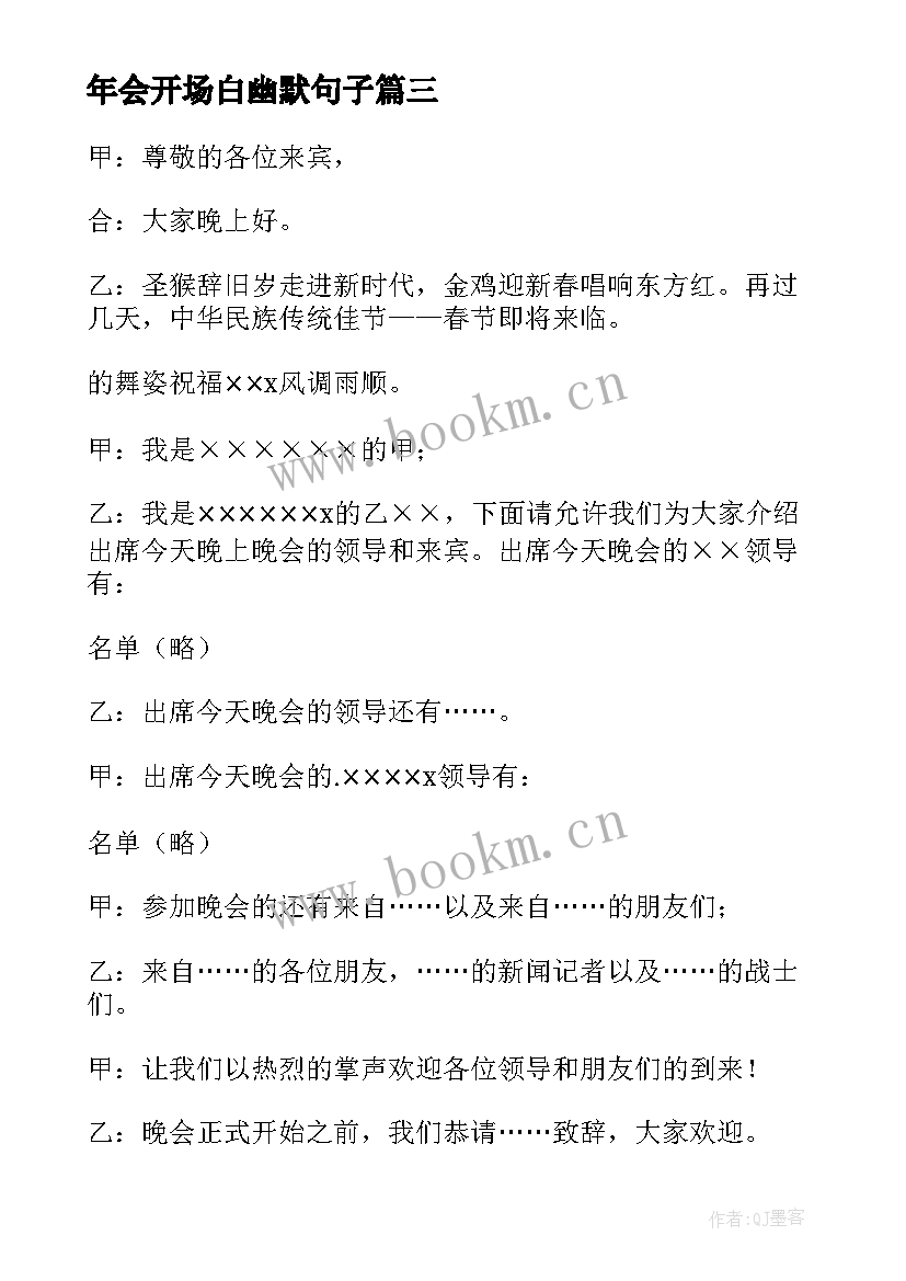 2023年年会开场白幽默句子 年会幽默开场白(精选5篇)