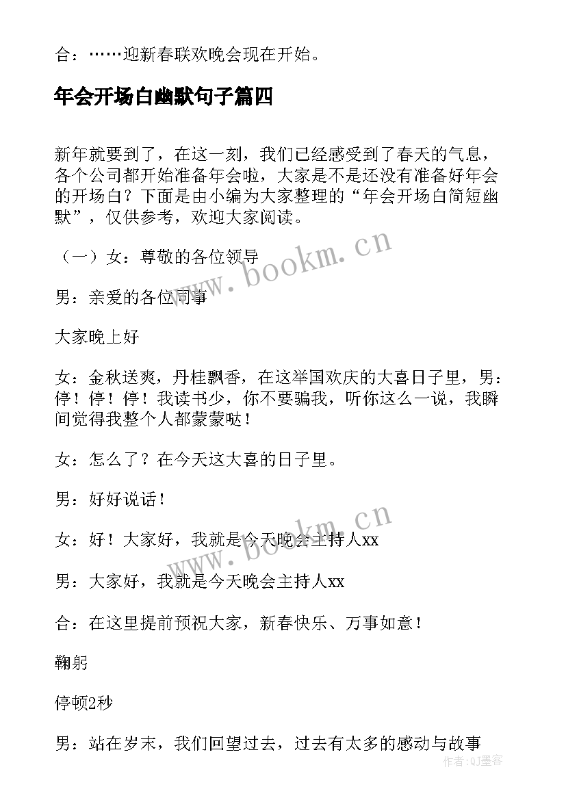 2023年年会开场白幽默句子 年会幽默开场白(精选5篇)