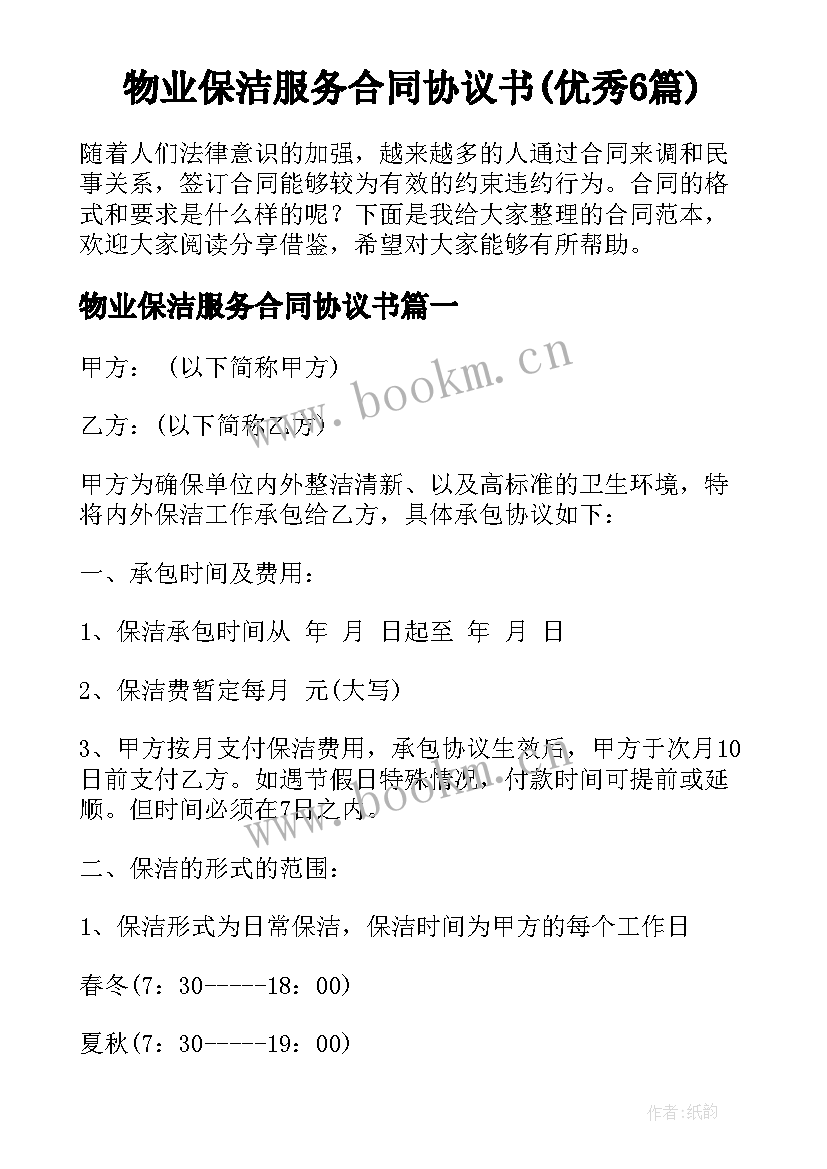 物业保洁服务合同协议书(优秀6篇)