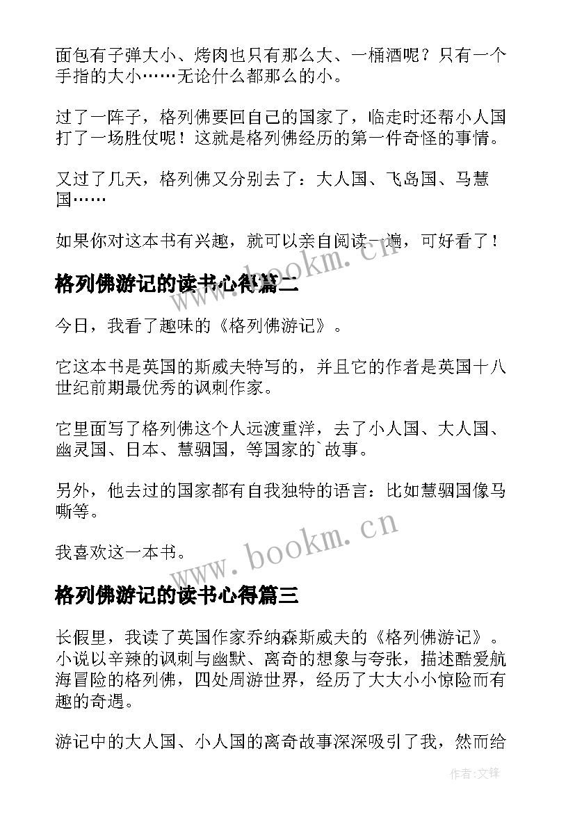 最新格列佛游记的读书心得(汇总7篇)