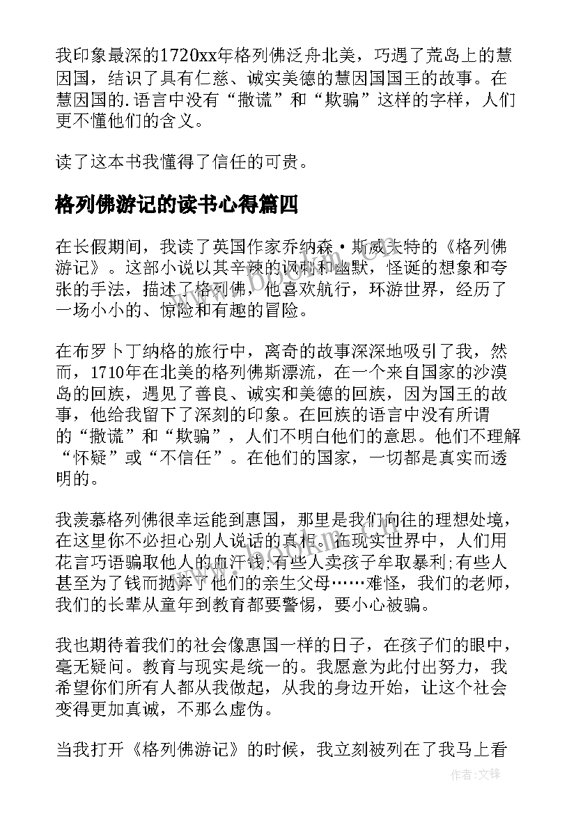 最新格列佛游记的读书心得(汇总7篇)