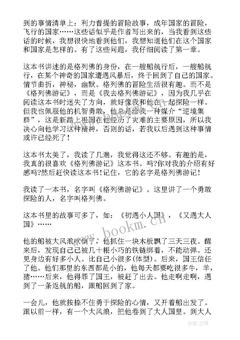 最新格列佛游记的读书心得(汇总7篇)