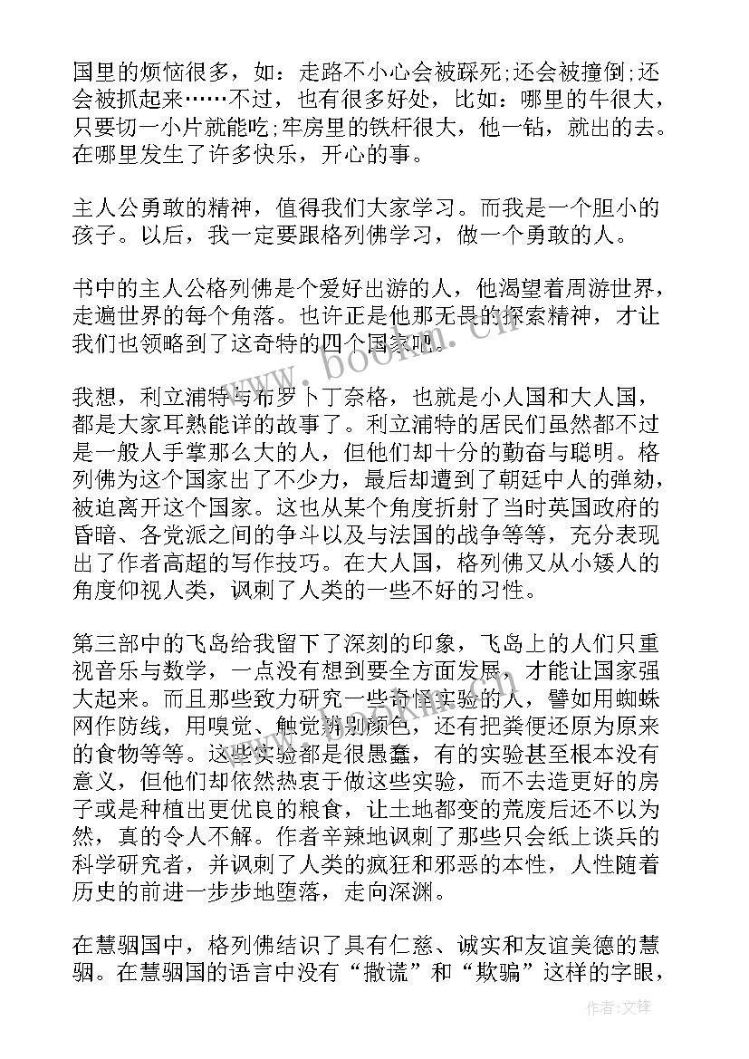 最新格列佛游记的读书心得(汇总7篇)