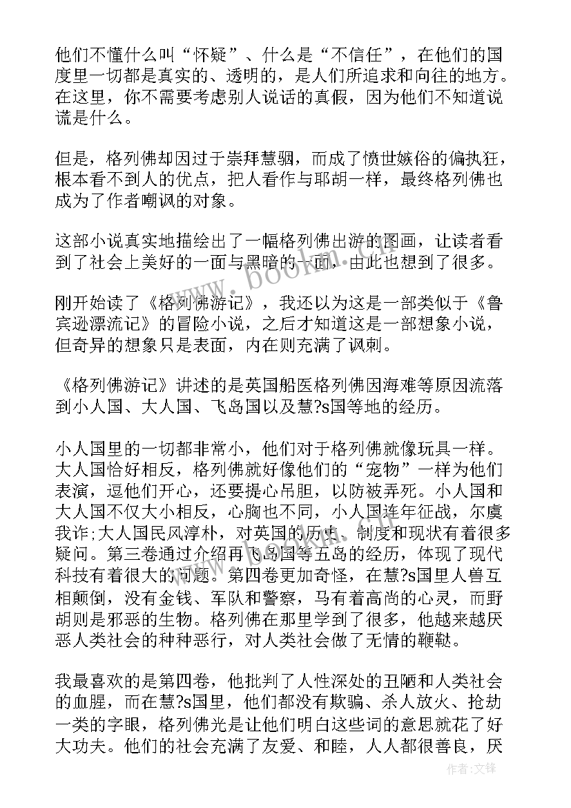 最新格列佛游记的读书心得(汇总7篇)