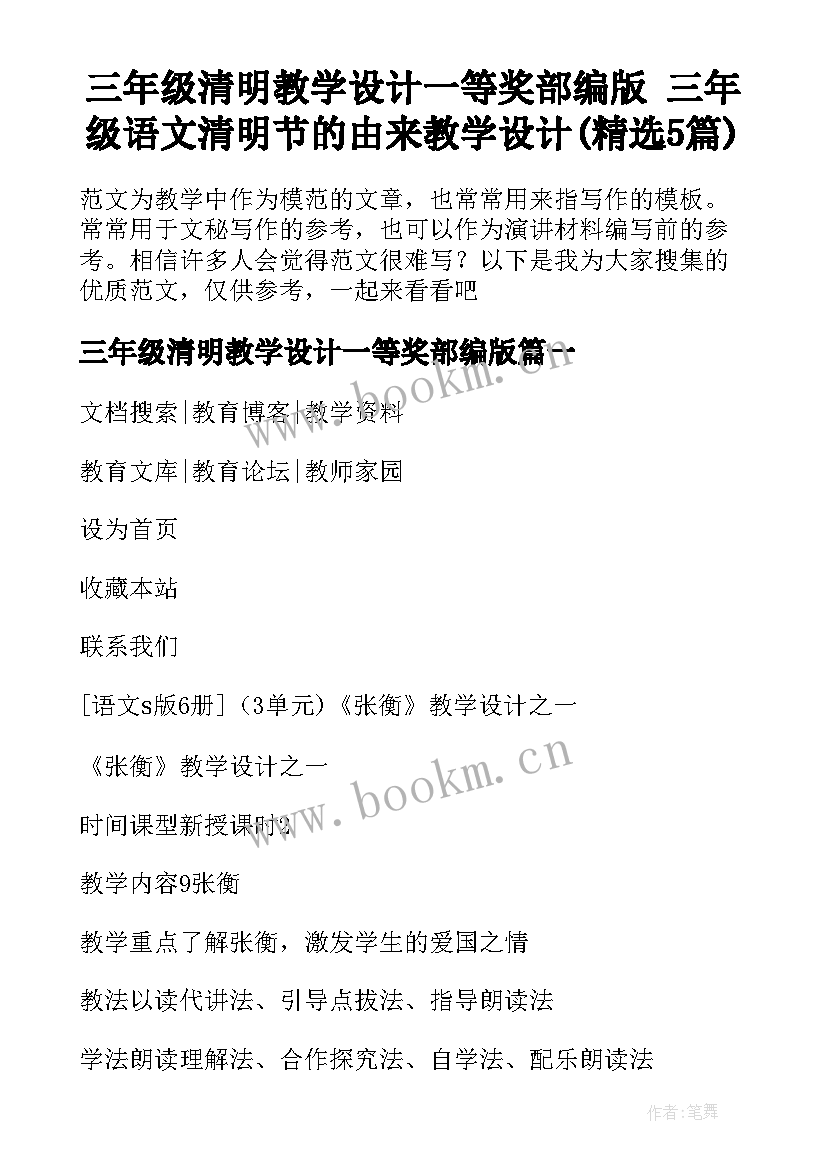 三年级清明教学设计一等奖部编版 三年级语文清明节的由来教学设计(精选5篇)