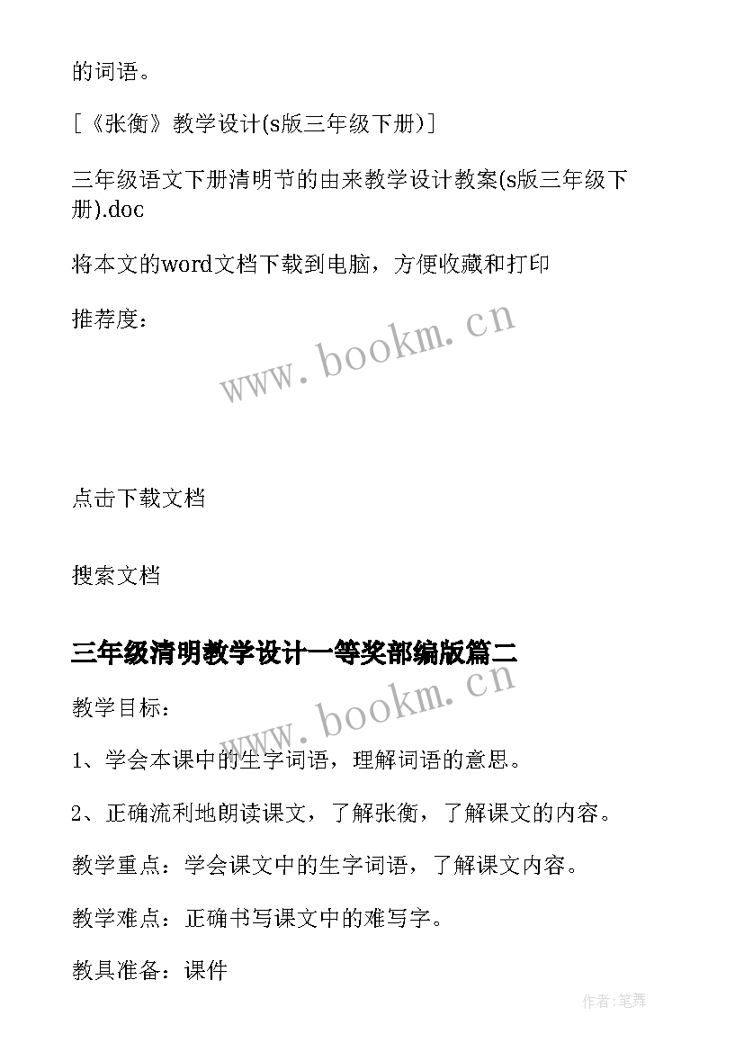 三年级清明教学设计一等奖部编版 三年级语文清明节的由来教学设计(精选5篇)