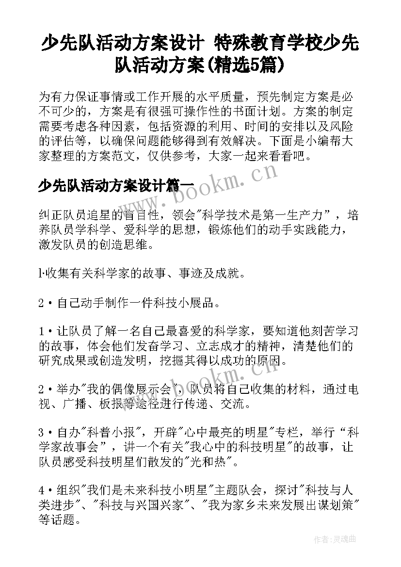 少先队活动方案设计 特殊教育学校少先队活动方案(精选5篇)