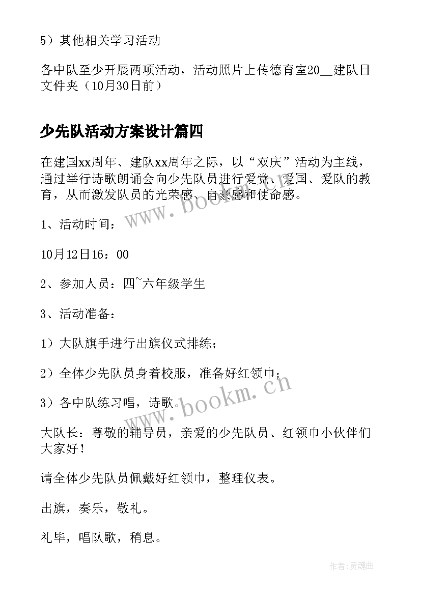 少先队活动方案设计 特殊教育学校少先队活动方案(精选5篇)