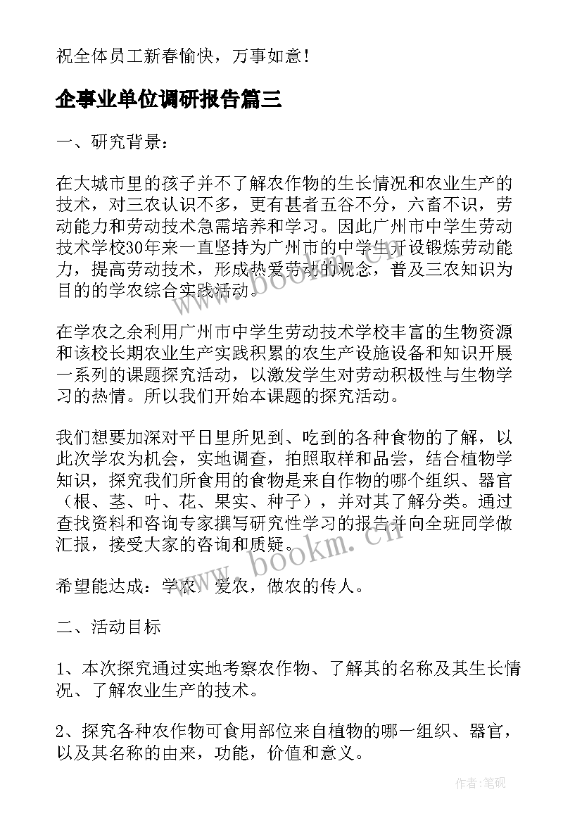 最新企事业单位调研报告(优质5篇)