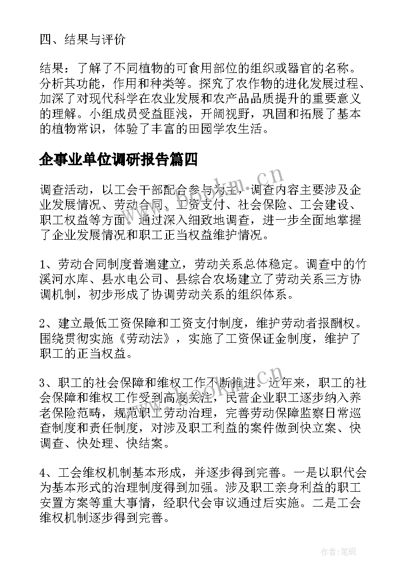 最新企事业单位调研报告(优质5篇)