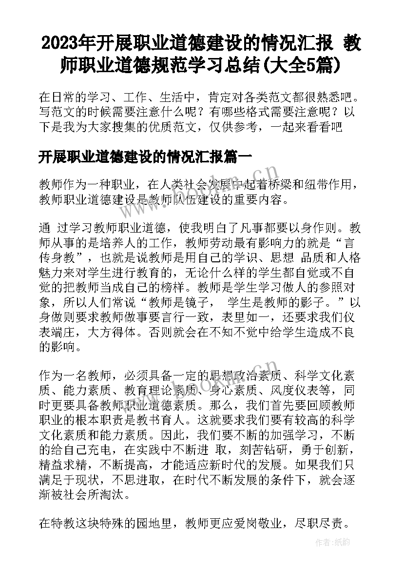 2023年开展职业道德建设的情况汇报 教师职业道德规范学习总结(大全5篇)