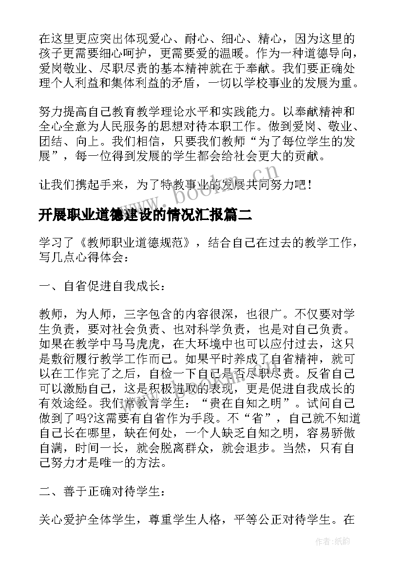 2023年开展职业道德建设的情况汇报 教师职业道德规范学习总结(大全5篇)