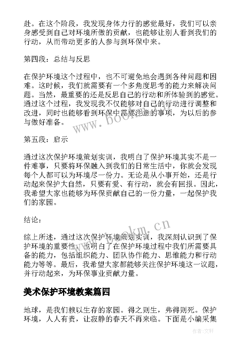 美术保护环境教案 保护环境文明生活心得体会(通用6篇)