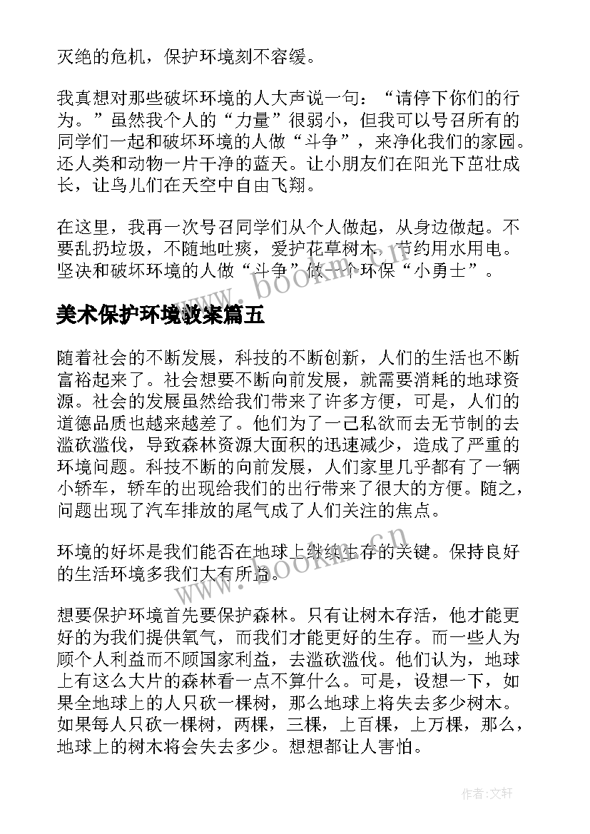 美术保护环境教案 保护环境文明生活心得体会(通用6篇)