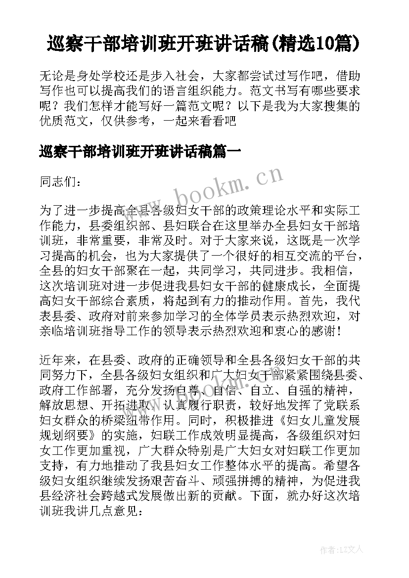 巡察干部培训班开班讲话稿(精选10篇)