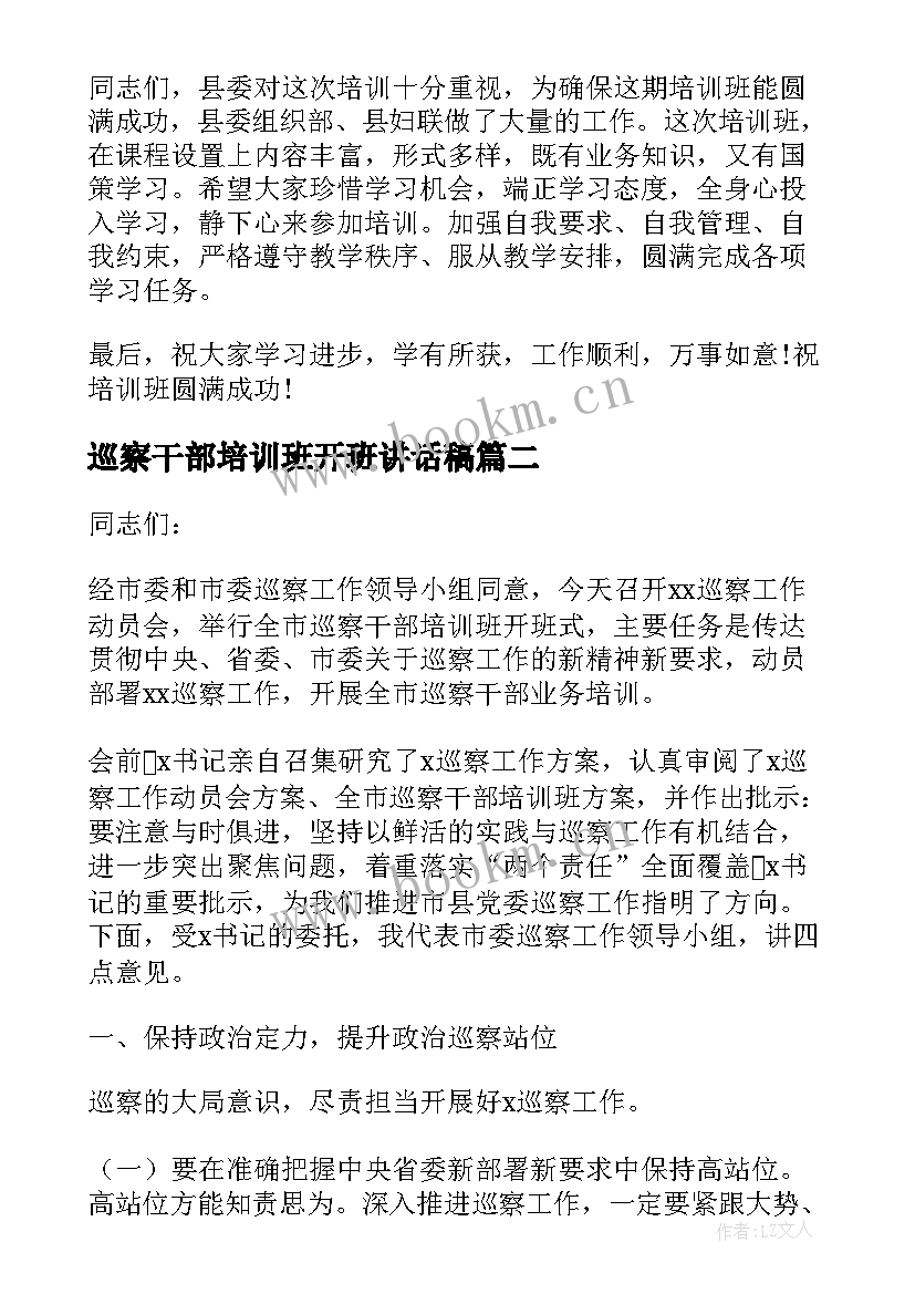 巡察干部培训班开班讲话稿(精选10篇)