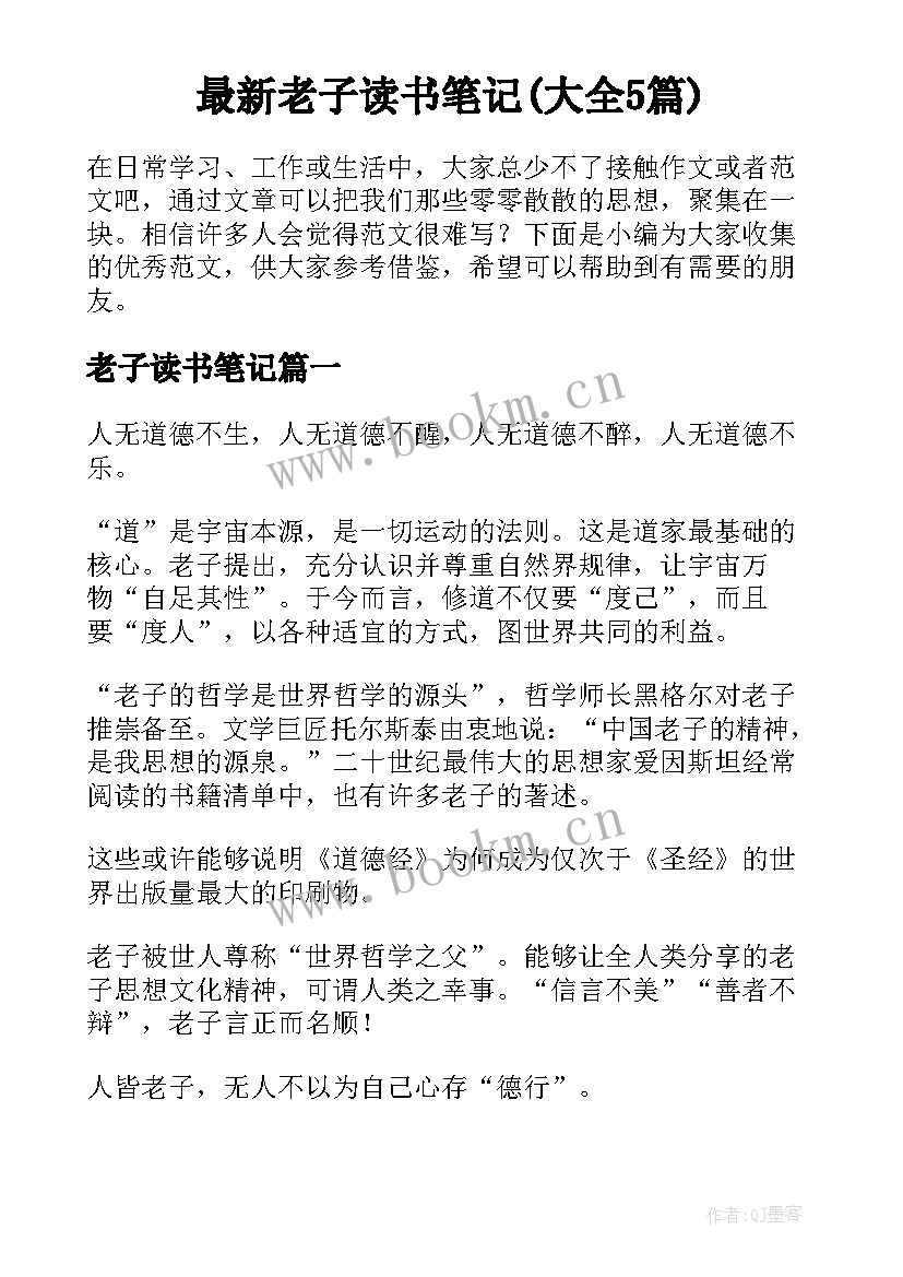 最新老子读书笔记(大全5篇)