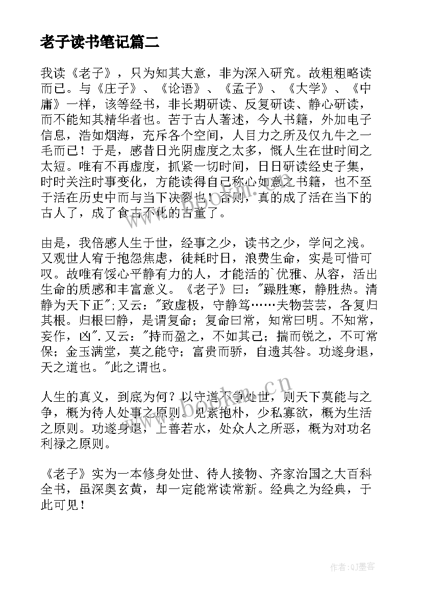 最新老子读书笔记(大全5篇)