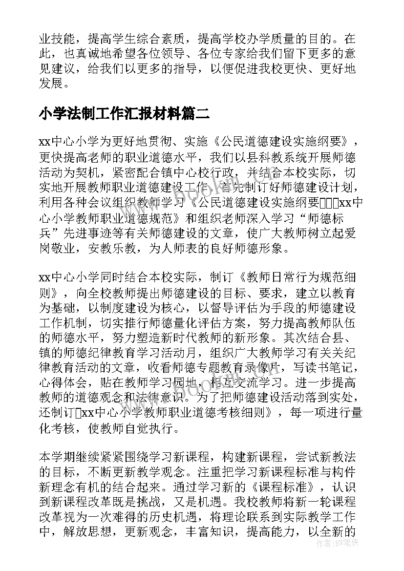 2023年小学法制工作汇报材料(优质6篇)