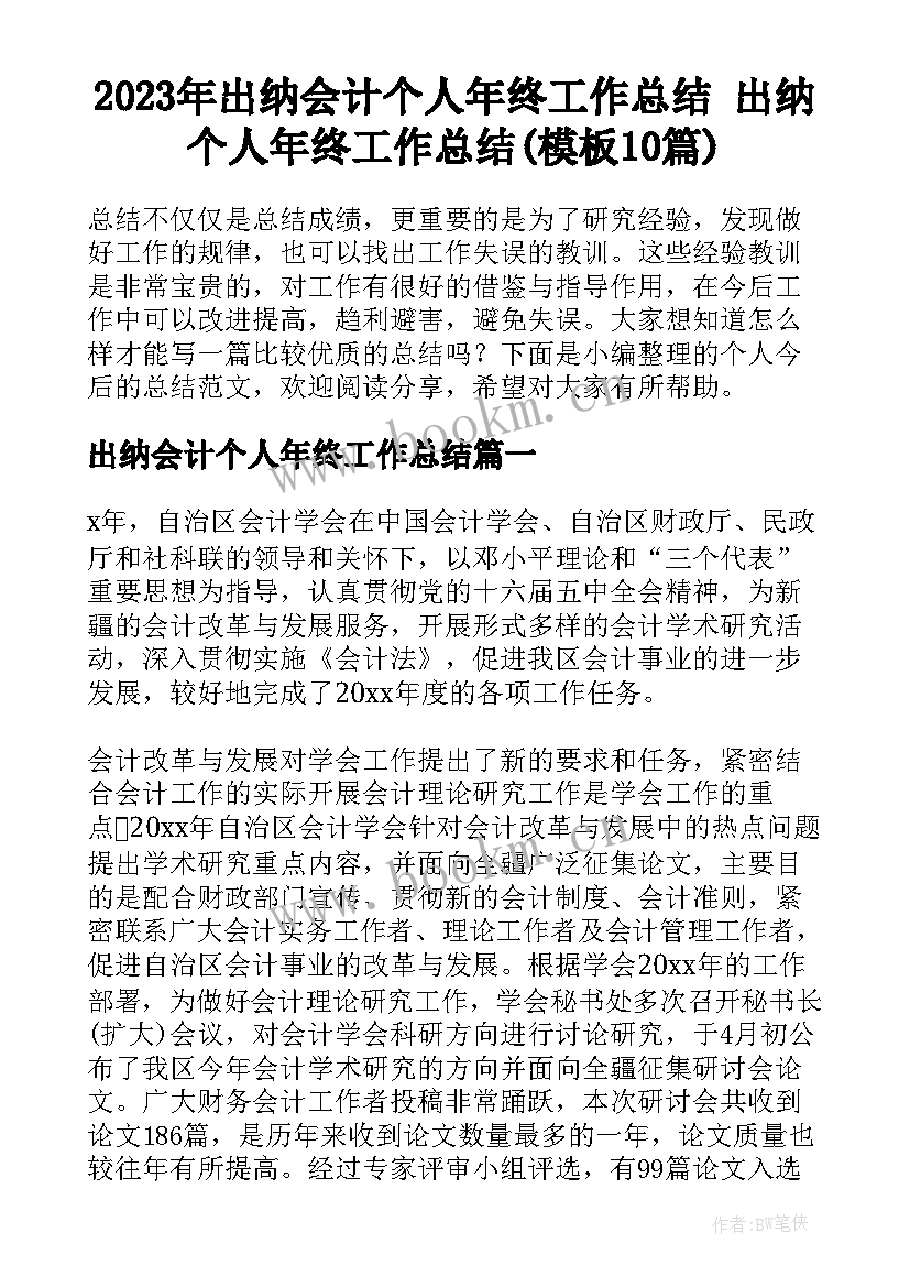 2023年出纳会计个人年终工作总结 出纳个人年终工作总结(模板10篇)