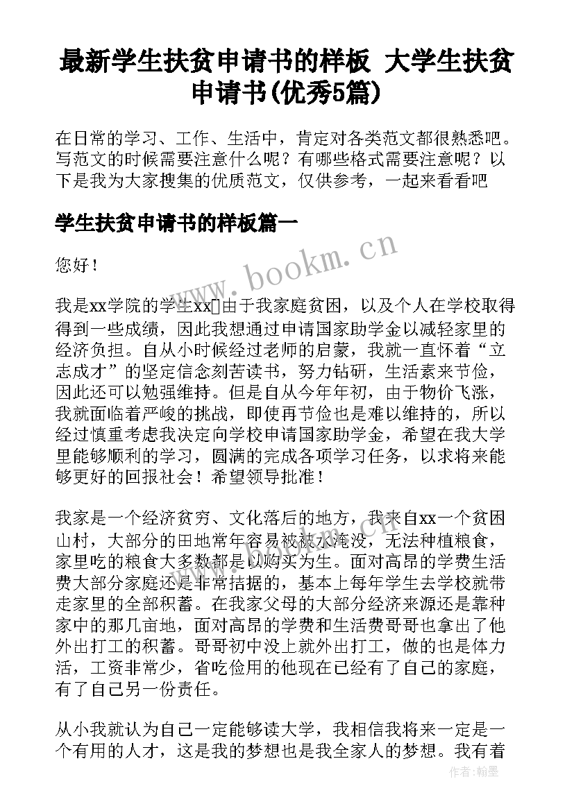 最新学生扶贫申请书的样板 大学生扶贫申请书(优秀5篇)