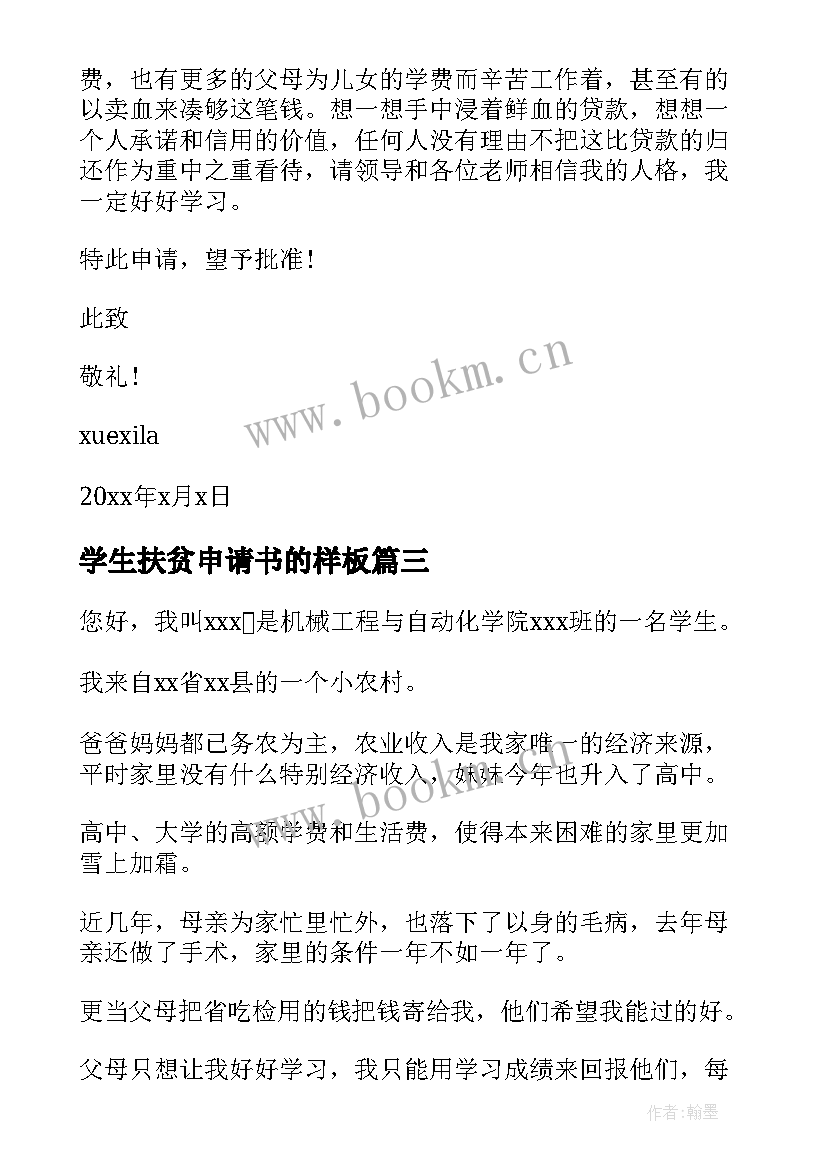 最新学生扶贫申请书的样板 大学生扶贫申请书(优秀5篇)