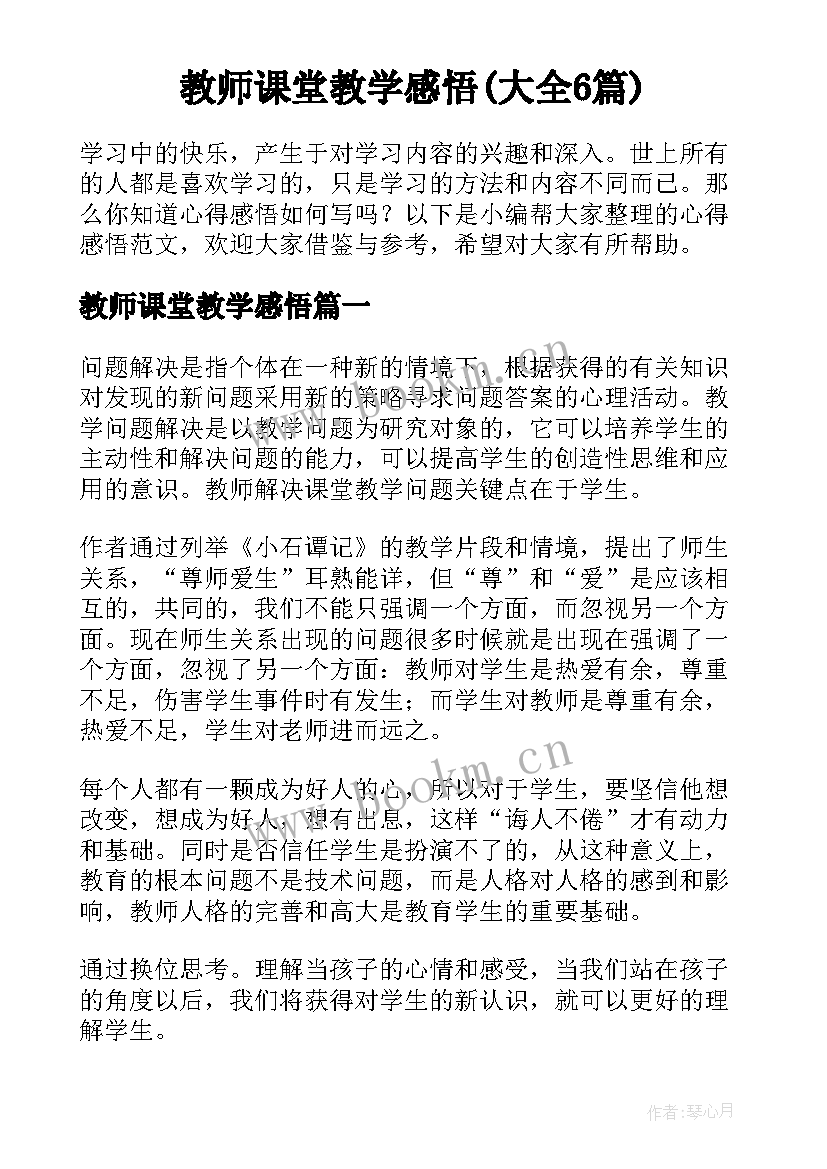 教师课堂教学感悟(大全6篇)